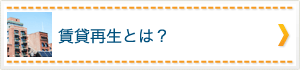 賃貸再生とは