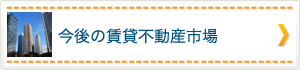 今後の賃貸不動産市場