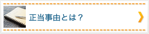 正当事由とは？