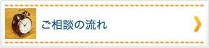 ご相談の流れ